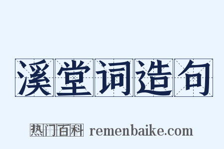溪堂词造句是什么意思的图片